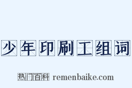 少年印刷工组词是什么意思的图片